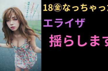 池田エライザ　1８金なっちゃった。