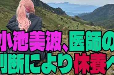 【速報】 櫻坂46 小池美波、医師の判断により休養へ