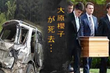 大原櫻子の医療ミスによる死…