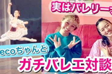 【神回】Pecoちゃんはバレリーナだった！芸人・松浦景子とのまさかの接点！【バレエ大好き対談】