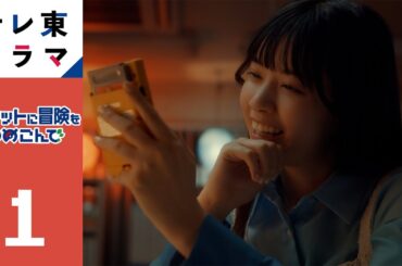 【期間限定】第1話 「こうかはばつぐんだ！」 ポケットに冒険をつめこんで 西野七瀬 20年ぶりにプレイした『ポケットモンスター赤』。そこには人生にとって大切な何かがぎゅぎゅっと詰まっていた。【公式】