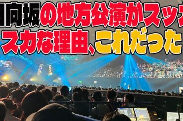 【悲報】日向坂の地方公演がスッカスカな理由、これだった