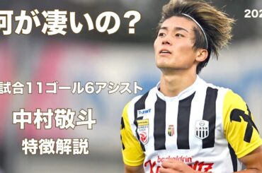 【久保世代もう一人の天才！】絶好調中村敬斗　特徴解説
