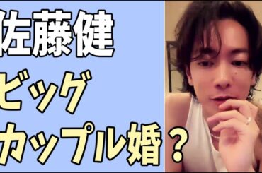 佐藤健　まさかのビッグカップル婚？