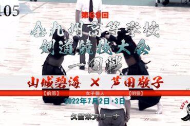 1回戦【山城碧海（前原）×芦田敬子（明豊）】女子個人【#105】第69回全九州高等学校剣道競技大会【2022年7月1日~3日久留米アリーナ】