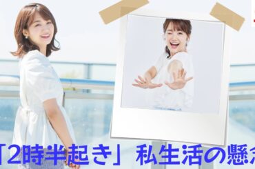 井上清華アナ、またも "欠席" 疲労困憊で「2時半起き」、私生活に不安