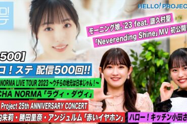 【ハロ！ステ#500】モーニング娘。'23 新曲MV初公開！OCHA NORMA 秋ツアー「ラヴィ・ダヴィ」25th CONCERT 「赤いイヤホン」キッチン 小田さくら MC:川村文乃＆後藤花