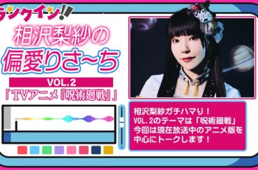 【相沢梨紗の偏愛りさ～ち】VOL.2「TVアニメ 呪術廻戦」【でんぱ組.inc】