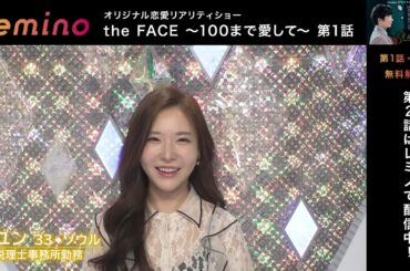 田中圭、高梨臨　恋リア初MC『the FACE 〜100まで愛して〜』【第1話 期間限定】