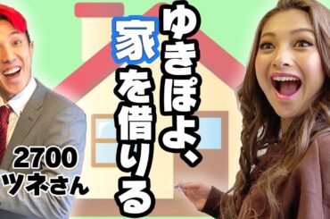 ついに1人暮らし始めます【前編】【ゆきぽよ 】