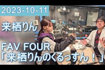 2023年10月11日 FAV FOUR 来栖りんのくるっすん ！