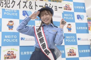 【須田亜香里】一日警察署長に　自転車盗難被害増加に注意呼びかけ　愛知・名東警察署