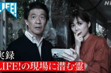 [LIFE！]  実録  LIFE！の現場に潜む霊 | NHK