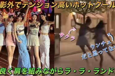 【LE SSERAFIM】ルセラフィムの宮脇咲良が公開した動画でユンジンと一緒に大はしゃぎする姿が話題に