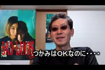 【映画感想】BAD LANDS / バッド・ランズ 【原作小説「勁草」】セリフが聴き取れない 主演 安藤サクラ 山田涼介 あぁ後半ストーリーわかっちゃうから衰えるですよね。前半はドキドキするのに残念。