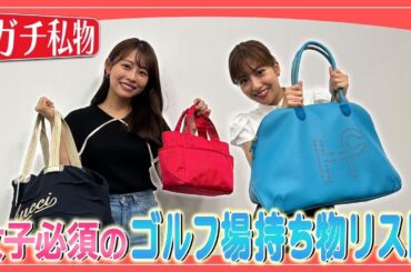 高木由梨奈&後藤楽々のゴルフバッグ&ラウンドバッグを大公開！｜ セント・フォース ゴルフクラブ
