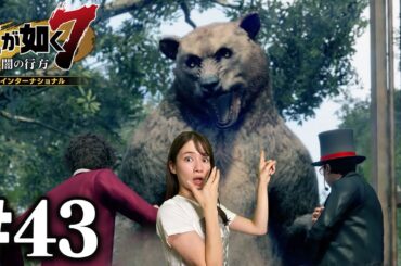 見てわかる通り、危険です！【龍が如く7】#43 / 第十二章 極道の終焉