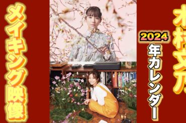 【木村文乃】カレンダー撮影メイキング映像【2024年】