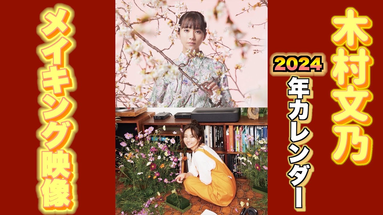 【木村文乃】カレンダー撮影メイキング映像【2024年】 【木村文乃】カレンダー撮影メイキング映像【2024年】