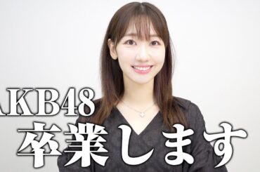 柏木由紀から卒業のご報告