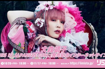 【10/20】大森靖子「THIS IS JAPANESE GIRL」発売記念 インターネットサイン会