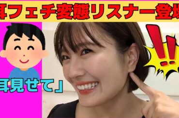 【清宮レイ】変態リスナーに困惑しながらも耳を見せるレイちゃん/文字起こし（乃木坂46・のぎおび）