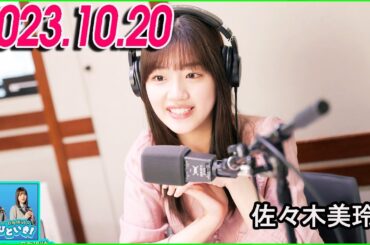 日向坂46のほっとひといき！2023.10.20 佐々木美玲