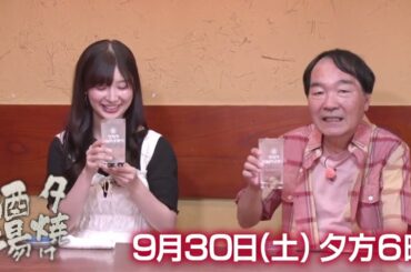 【夕焼け酒場】きたろう＆武藤十夢が一之江「大衆季節料理 はむら」で酒を酌み交わす♪  9/30(土)夕方6時