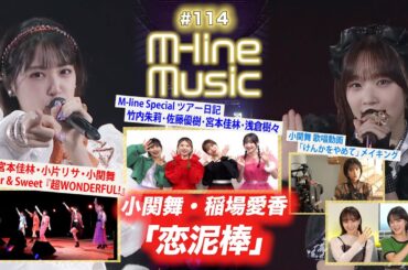 【M-line Music#114】Hello! Project 25th「恋泥棒」／M-line Special「超WONDERFUL!」／小関舞メイキング＆仙台ツアー日記 MC 小関舞・長谷川萌美