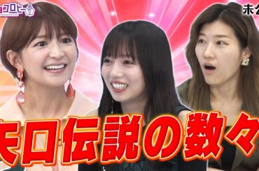 矢口伝説の数々！《キョコロヒー/齊藤京子/日向坂46/ヒコロヒー/矢口真里》