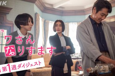 まとめてギュッと！第1週 [ミワさんなりすます] 松本穂香、堤真一出演。秘密の“なりすまし家政婦”ライフ | 第1週ダイジェスト | 夜ドラ | NHK