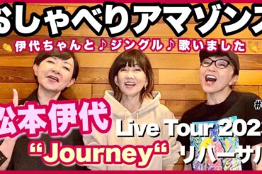 【おしゃべりアマゾンズ-58 伊代ちゃんとジングル歌いました／松本伊代 Live Tour 2023 "Journey" リハーサル】AMAZONS 大滝裕子 斉藤久美 吉川智子