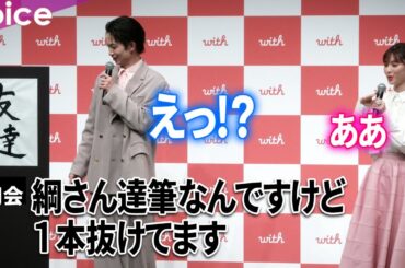 綱啓永と白石聖が書道披露、綱啓永は達筆に書くも…まさかの…白石聖も気づかないほどのうまさ『with』新TVCM発表会