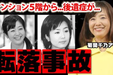 【フジテレビ】菊間千乃アナのマンション５階からの転落事故の真相に恐怖！アナウンサー業を引退となった現在も戦う後遺症...高木大成との破局理由に驚愕！