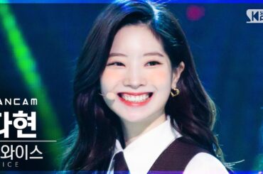 [안방1열 직캠4K] 트와이스 다현 'I CAN'T STOP ME' (TWICE DAHYUN FanCam)│@SBS Inkigayo_2020.11.08.