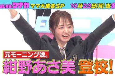 10月23日(月)よる8時放送！『紺野あさ美さん　熾烈なトップ争い！』ママは勉強もできるんぞSP｜呼び出し先生タナカ｜フジテレビ公式