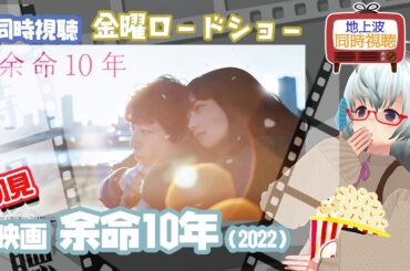 同時視聴「余命10年」（2022） 金曜ロードショー　◆初見◆2023.10.20◆出演：小松菜奈、坂口健太郎、山田裕貴、黒木華、リリー・フランキー、松重豊《矢木めーこ／Theatre Vtuber》