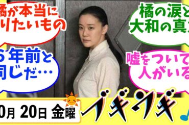 【ブギウギ】みんなの感想は？10月20日金曜【朝ドラ反応集】趣里 蒼井優 翼和希
