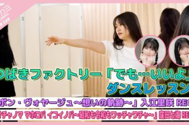 【アプカミ#348】つばきファクトリー「でも…いいよ」ダンスレッスン・「ボン・ヴォヤージュ～想いの軌跡～」入江REC・「オチャノマ マホロバ イコイノバ」窪田REC MC : 伊勢鈴蘭 広本瑠璃