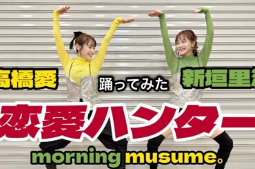 コラボ動画💚💛ついに！新垣里沙ちゃん初登場‼️同期で、恋愛ハンター踊ってみたよ❕