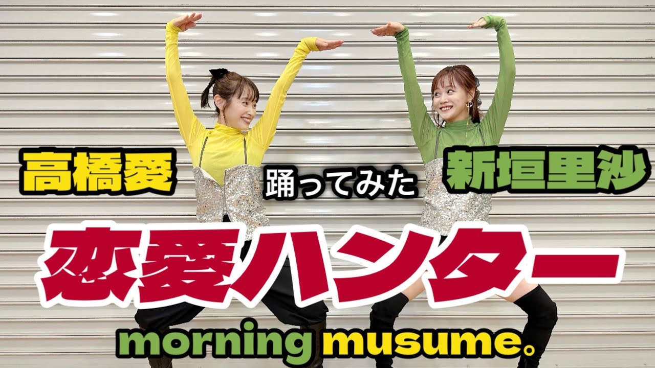 コラボ動画💚💛ついに!新垣里沙ちゃん初登場‼️同期で、恋愛ハンター踊ってみたよ❕ コラボ動画💚💛ついに!新垣里沙ちゃん初登場‼️同期で、恋愛ハンター踊ってみたよ❕