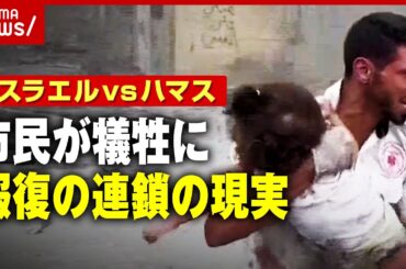 【報復の連鎖】「襲撃前に戻りたい」犠牲になる一般市民たち…イスラエル対ハマス 緊迫する現地の状況は｜ABEMA的ニュースショー