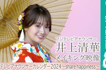 井上清華アナ カレンダー撮影メイキング【フジテレビアナウンサーカレンダー2024～share happiness～】