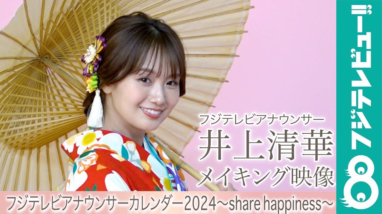 井上清華アナ カレンダー撮影メイキング【フジテレビアナウンサーカレンダー2024~share happiness~】 井上清華アナ カレンダー撮影メイキング【フジテレビアナウンサーカレンダー2024~share happiness~】