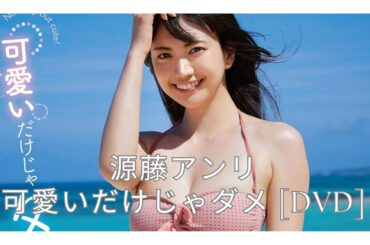 源藤アンリ 可愛いだけじゃダメ DVD