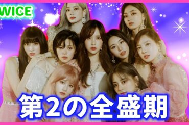 最近見なくなったなと思ったら世界の天下を取っていたTWICE