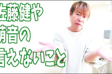 佐藤健や萌音のYouTubeでは言えない話を‥‥