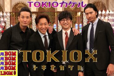 TOKIOカケル・【睡眠・作業BGM】『松元 真一郎✘石本 沙織✘松村 未央』・FULL SHOW VOl. 8