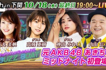 【MCは内山信二！ゲストに高城亜樹、神山みれいが登場】ミッドナイトボートレース2023！ミッドナイトスペシャルLIVE　#BUZZ BOAT　10月18日(水）19:00～｜ボートレース下関　最終日｜