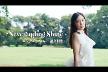モーニング娘。'23 feat. 譜久村聖『Neverending Shine』Promotion Edit